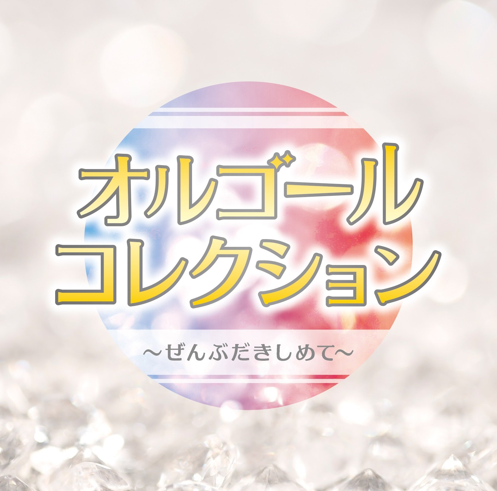 Amazon.co.jp: オルゴールコレクション ~ぜんぶだきしめて~: ミュージック